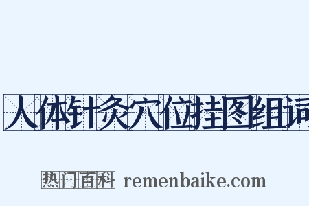 人体针灸穴位挂图组词是什么意思的图片